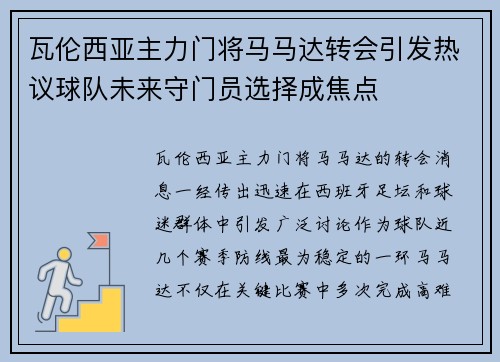 瓦伦西亚主力门将马马达转会引发热议球队未来守门员选择成焦点