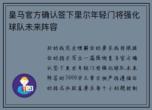 皇马官方确认签下里尔年轻门将强化球队未来阵容