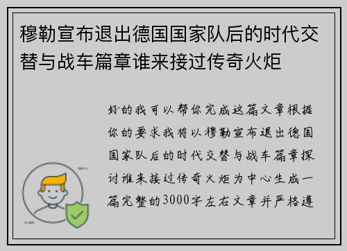 穆勒宣布退出德国国家队后的时代交替与战车篇章谁来接过传奇火炬