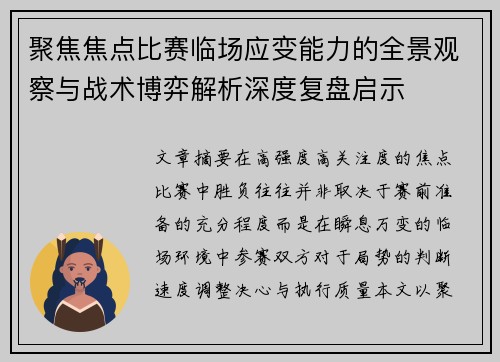聚焦焦点比赛临场应变能力的全景观察与战术博弈解析深度复盘启示
