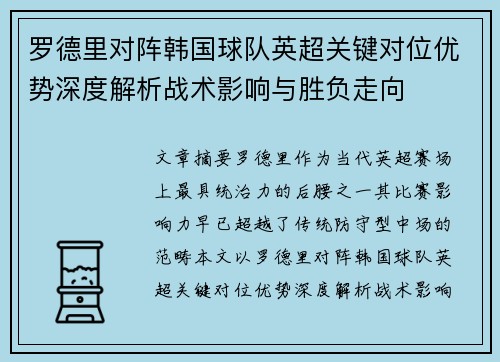 罗德里对阵韩国球队英超关键对位优势深度解析战术影响与胜负走向