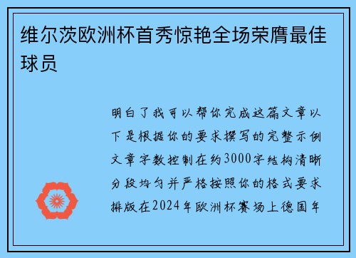 维尔茨欧洲杯首秀惊艳全场荣膺最佳球员