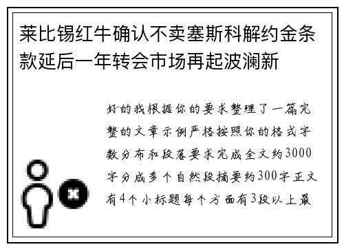 莱比锡红牛确认不卖塞斯科解约金条款延后一年转会市场再起波澜新