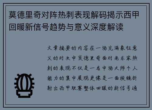 莫德里奇对阵热刺表现解码揭示西甲回暖新信号趋势与意义深度解读