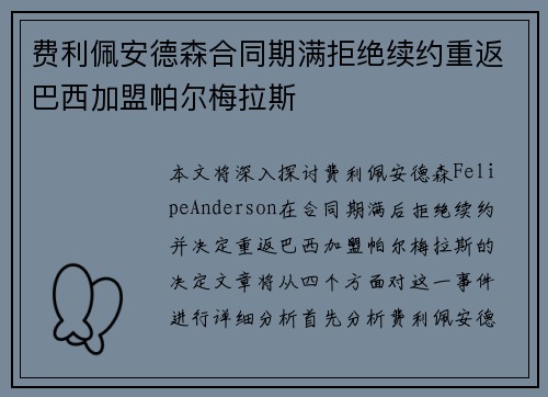 费利佩安德森合同期满拒绝续约重返巴西加盟帕尔梅拉斯