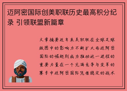 迈阿密国际创美职联历史最高积分纪录 引领联盟新篇章