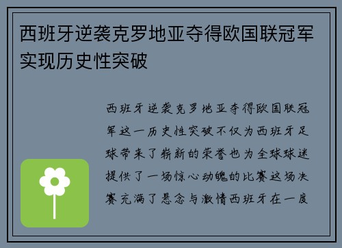 西班牙逆袭克罗地亚夺得欧国联冠军实现历史性突破