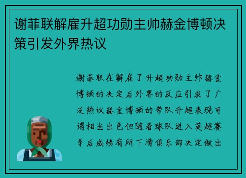 谢菲联解雇升超功勋主帅赫金博顿决策引发外界热议