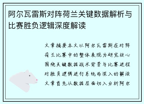 阿尔瓦雷斯对阵荷兰关键数据解析与比赛胜负逻辑深度解读