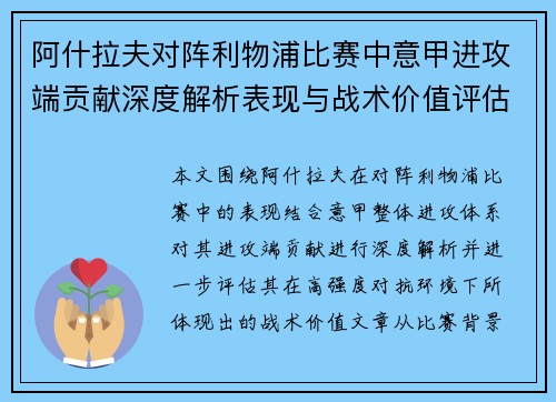 阿什拉夫对阵利物浦比赛中意甲进攻端贡献深度解析表现与战术价值评估
