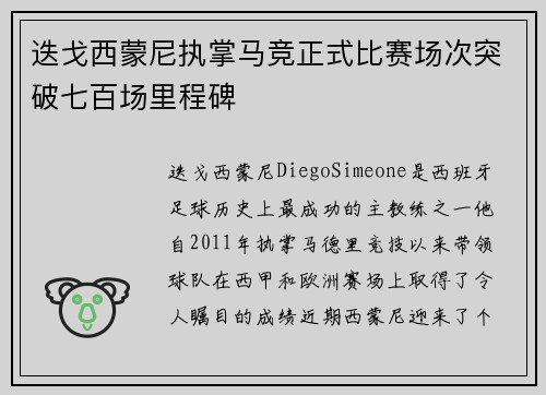 迭戈西蒙尼执掌马竞正式比赛场次突破七百场里程碑