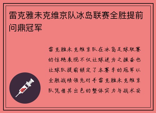 雷克雅未克维京队冰岛联赛全胜提前问鼎冠军
