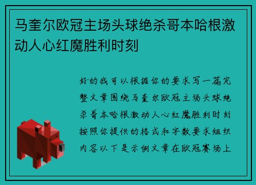 马奎尔欧冠主场头球绝杀哥本哈根激动人心红魔胜利时刻