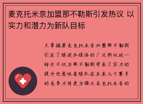 麦克托米奈加盟那不勒斯引发热议 以实力和潜力为新队目标