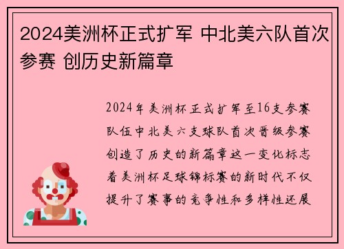 2024美洲杯正式扩军 中北美六队首次参赛 创历史新篇章