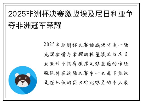 2025非洲杯决赛激战埃及尼日利亚争夺非洲冠军荣耀