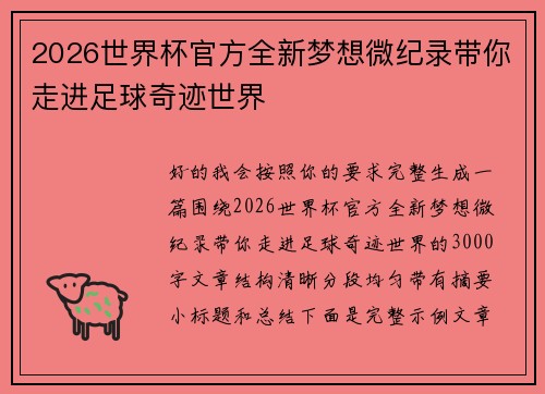 2026世界杯官方全新梦想微纪录带你走进足球奇迹世界