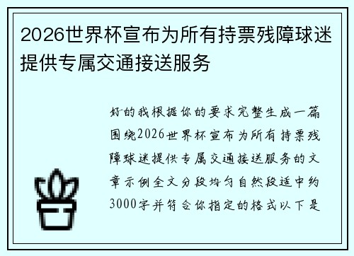 2026世界杯宣布为所有持票残障球迷提供专属交通接送服务