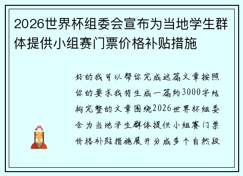 2026世界杯组委会宣布为当地学生群体提供小组赛门票价格补贴措施