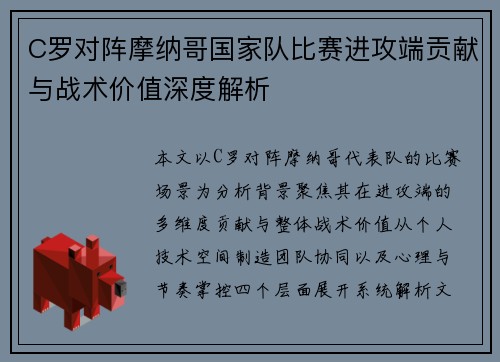 C罗对阵摩纳哥国家队比赛进攻端贡献与战术价值深度解析