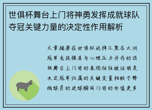 世俱杯舞台上门将神勇发挥成就球队夺冠关键力量的决定性作用解析