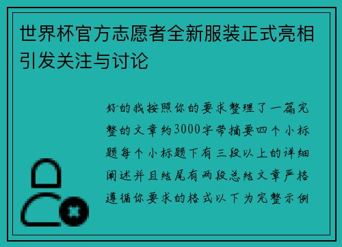 世界杯官方志愿者全新服装正式亮相引发关注与讨论