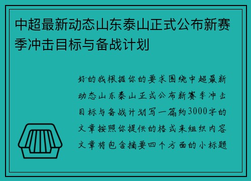 中超最新动态山东泰山正式公布新赛季冲击目标与备战计划