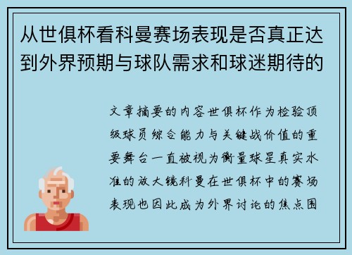 从世俱杯看科曼赛场表现是否真正达到外界预期与球队需求和球迷期待的差距分析