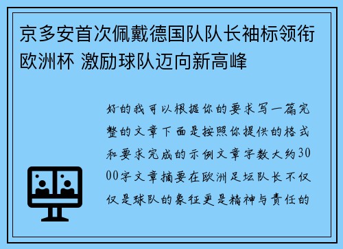 京多安首次佩戴德国队队长袖标领衔欧洲杯 激励球队迈向新高峰