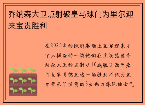 乔纳森大卫点射破皇马球门为里尔迎来宝贵胜利