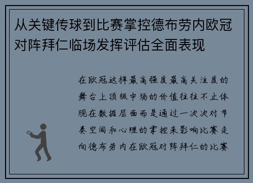 从关键传球到比赛掌控德布劳内欧冠对阵拜仁临场发挥评估全面表现