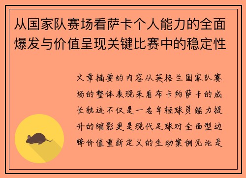从国家队赛场看萨卡个人能力的全面爆发与价值呈现关键比赛中的稳定性