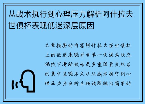 从战术执行到心理压力解析阿什拉夫世俱杯表现低迷深层原因