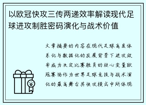 以欧冠快攻三传两递效率解读现代足球进攻制胜密码演化与战术价值