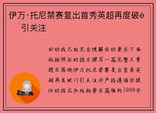 伊万·托尼禁赛复出首秀英超再度破门引关注