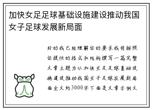 加快女足足球基础设施建设推动我国女子足球发展新局面