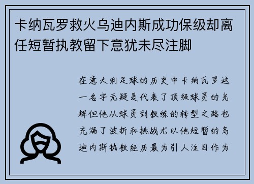 卡纳瓦罗救火乌迪内斯成功保级却离任短暂执教留下意犹未尽注脚