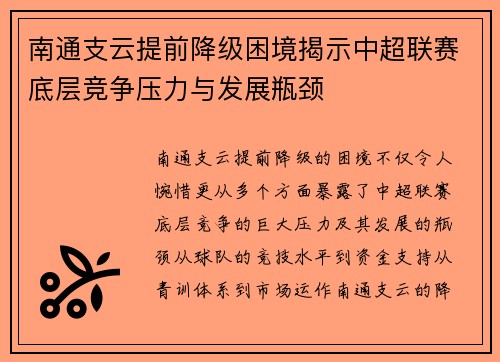 南通支云提前降级困境揭示中超联赛底层竞争压力与发展瓶颈
