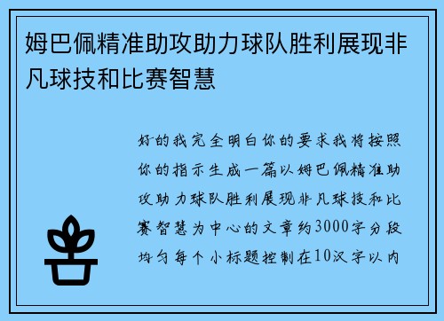 姆巴佩精准助攻助力球队胜利展现非凡球技和比赛智慧