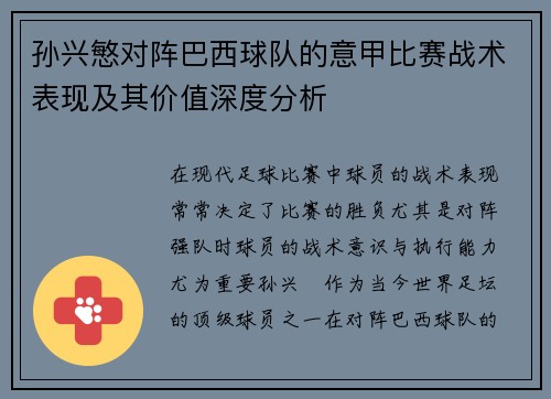 孙兴慜对阵巴西球队的意甲比赛战术表现及其价值深度分析