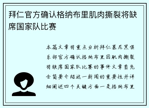 拜仁官方确认格纳布里肌肉撕裂将缺席国家队比赛