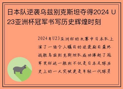 日本队逆袭乌兹别克斯坦夺得2024 U23亚洲杯冠军书写历史辉煌时刻