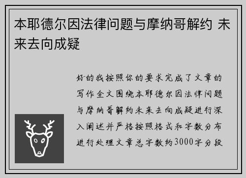本耶德尔因法律问题与摩纳哥解约 未来去向成疑