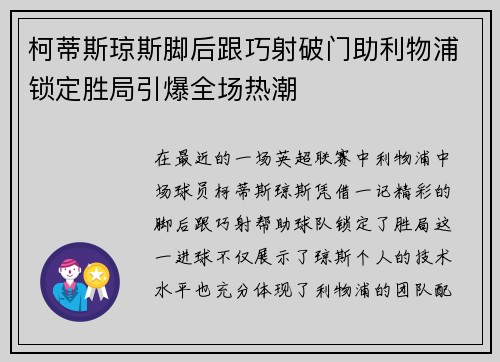 柯蒂斯琼斯脚后跟巧射破门助利物浦锁定胜局引爆全场热潮