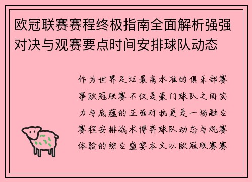 欧冠联赛赛程终极指南全面解析强强对决与观赛要点时间安排球队动态