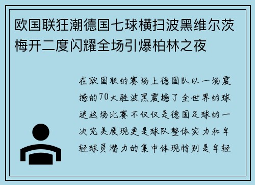 欧国联狂潮德国七球横扫波黑维尔茨梅开二度闪耀全场引爆柏林之夜