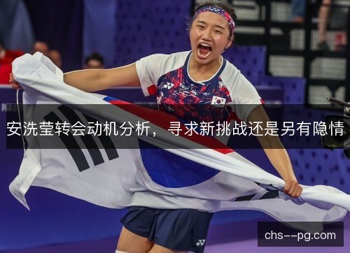 安洗莹转会动机分析，寻求新挑战还是另有隐情