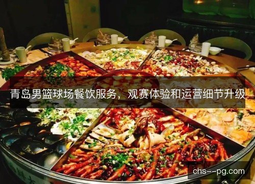 青岛男篮球场餐饮服务，观赛体验和运营细节升级